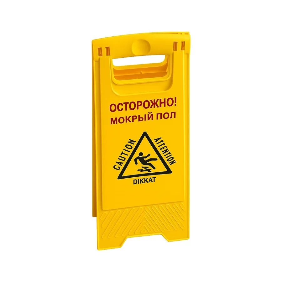 Складной знак «Осторожно, мокрый пол»